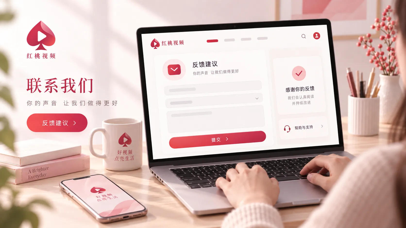 红桃视频页面问题联系与反馈